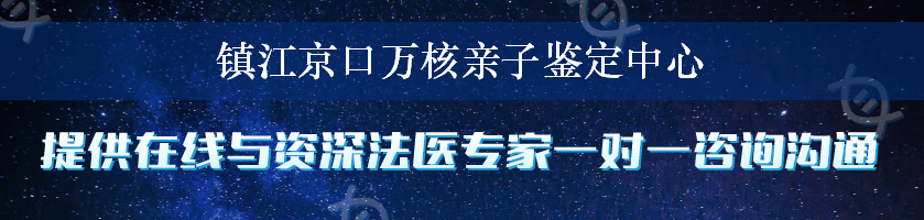 镇江京口万核亲子鉴定中心